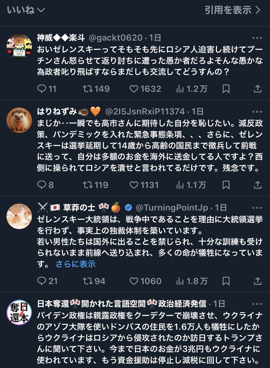 高市総理のリプ、いいねが多い順にコレなのほんまに終わってる
もうこいつら本体ロシアのプロパガンダ期間だろ。
ここまで来ると、本当に参政党の存在自体が害悪なものになってくるな。