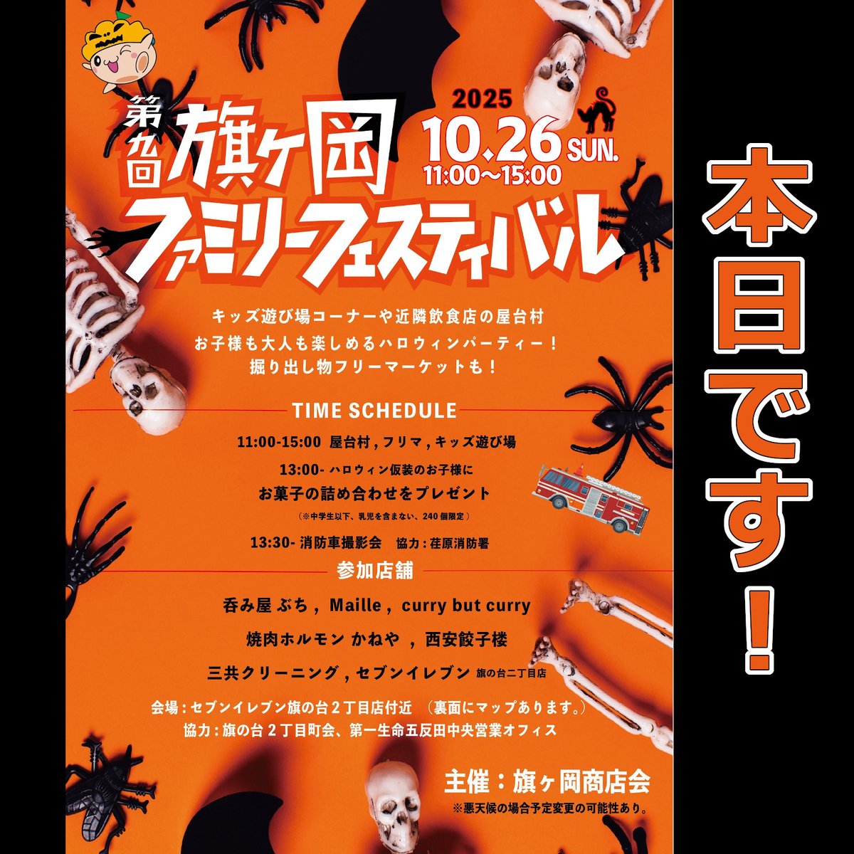 HatagaokaHatabo's tweet photo. 🎃第９回 #旗ヶ岡ファミリーフェスティバル🎊 本日です‼
🍬仮装でご来場のお子様にはお菓子プレゼント‼
※ 中学生以下、乳児は含まず、240個限定
🍺人気飲食店の屋台では有名店ズラリ‼
🧒KIDSプログラムあるよ‼
🏠会場は例年と同じ、セブンイレブン前です😀
#旗の台 #旗の台イベント #ハロウィン https://t.co/nac1wbYFwA