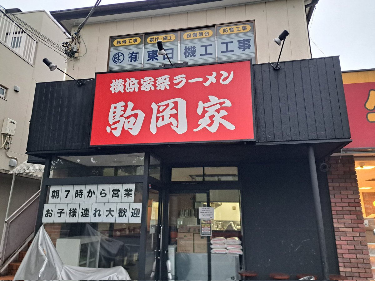 MAMO_CHANNEL666's tweet image. ☔️今日の🍚朝ごはん
鶴見🍜駒岡家さんへGO!!
🌅朝はカナリ寒さが…😅

いつも通り
徒歩で🚶片道1時間半🔥
川崎⇒鶴見川⇒三ツ池公園
🍴ベスコングルメ🔥
🍜お腹減った😋

🍜2軒目は
🐷豚星。さん行きたい🎵

 #駒岡家
 #家系ラーメン
 #朝ラーメン
 #大橋製麺多摩