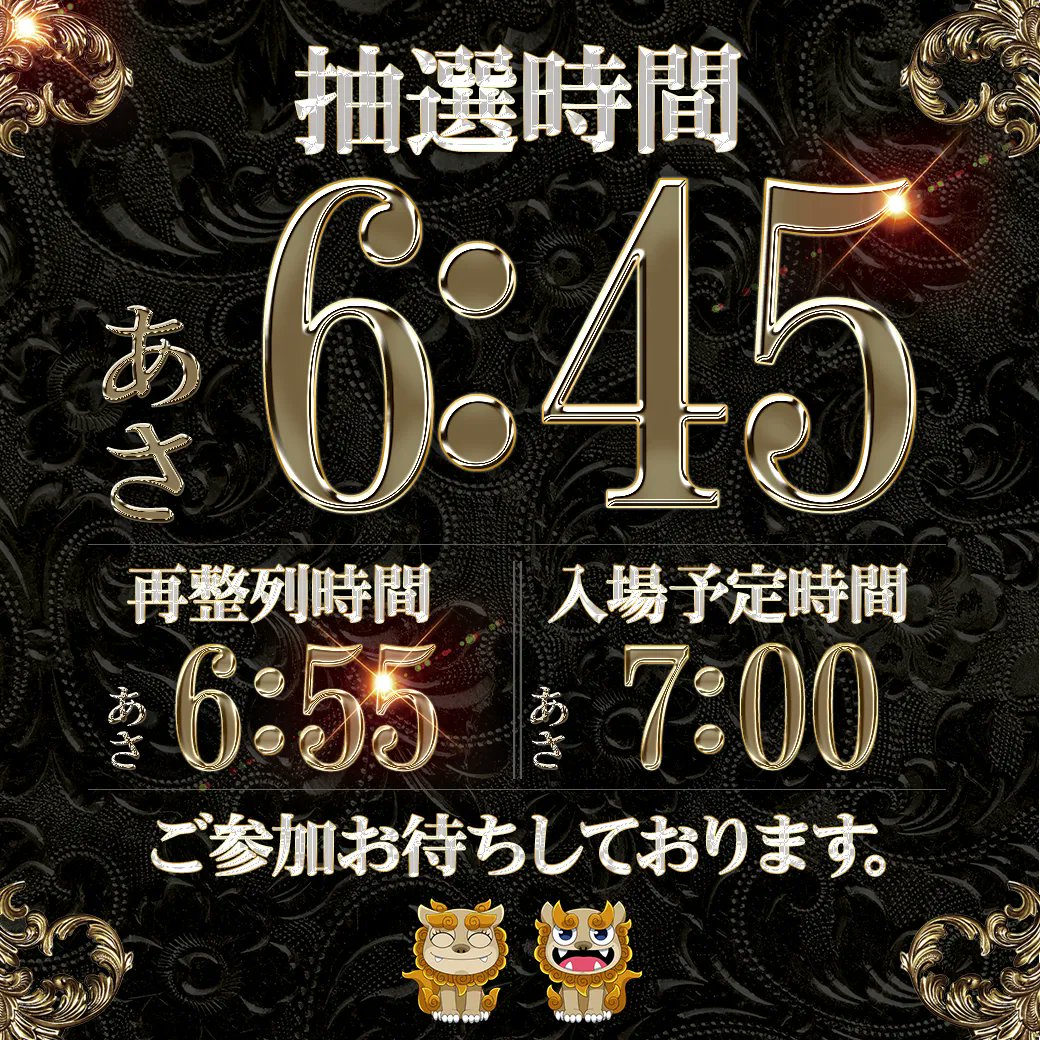 早朝一番準備完了 6時45分抽選入場開始です 本日は26日(日)ドドドッ