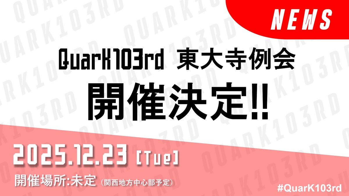 TDJquiz's tweet image. ◤　　　　　　　　　　　　　◥
 　    QuarK103rd　東大寺例会
　 　              開催決定！
◣　　　　　　　　　　　　　◢
2025年12月23日(火)に開催決定！
開催地は関西地方中心部予定！
ルールやエントリーについては追って告知いたします！

#QuarK103rd