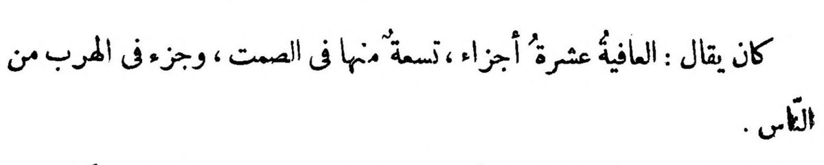 herhafta1hisse's tweet photo. “Esenlik on parçadır: dokuzu susmakta, biri ise insanlardan uzak durmaktadır.”

İmam Gazzâlî, İhyâʾ ʿUlûم ad-Dîn (Dinî İlimlerin İhyası), Dârü’l-Maʿrife, Beyrut, cilt 3, s. 136. https://t.co/Gn2wCAbcDW