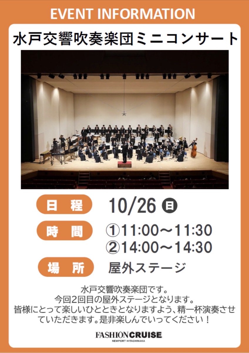 mitokokyo's tweet photo. 水戸交響吹奏楽団です。

本日、10月26日（日）
ファッションクルーズ　ニューポートひたちなか にて、ミニコンサートを開催いたします。

①11:00〜 
②14:00〜 

お近くの皆様、是非お越しください⭐️そしてお天気もちますように🙏

#吹奏楽コンサート
#茨城お出かけ
#ファッションクルーズひたちなか https://t.co/8FTsHZW27u