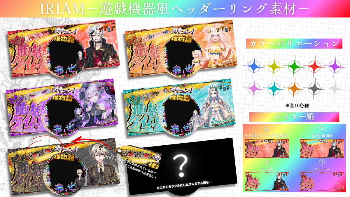 🎰💥推し活ボーナス確定💥🎰
IRIAM向け『遊戯機器風ヘッダーリング』登場‼️
カラバリは10色種+プレミアム版の全11種🎨
推しの登場を豪華に彩るチャンス🔥
利用時はXのフォロー＆RT♻️と下記の使用条件を厳守の上ご利用ください。

#IRIAM素材