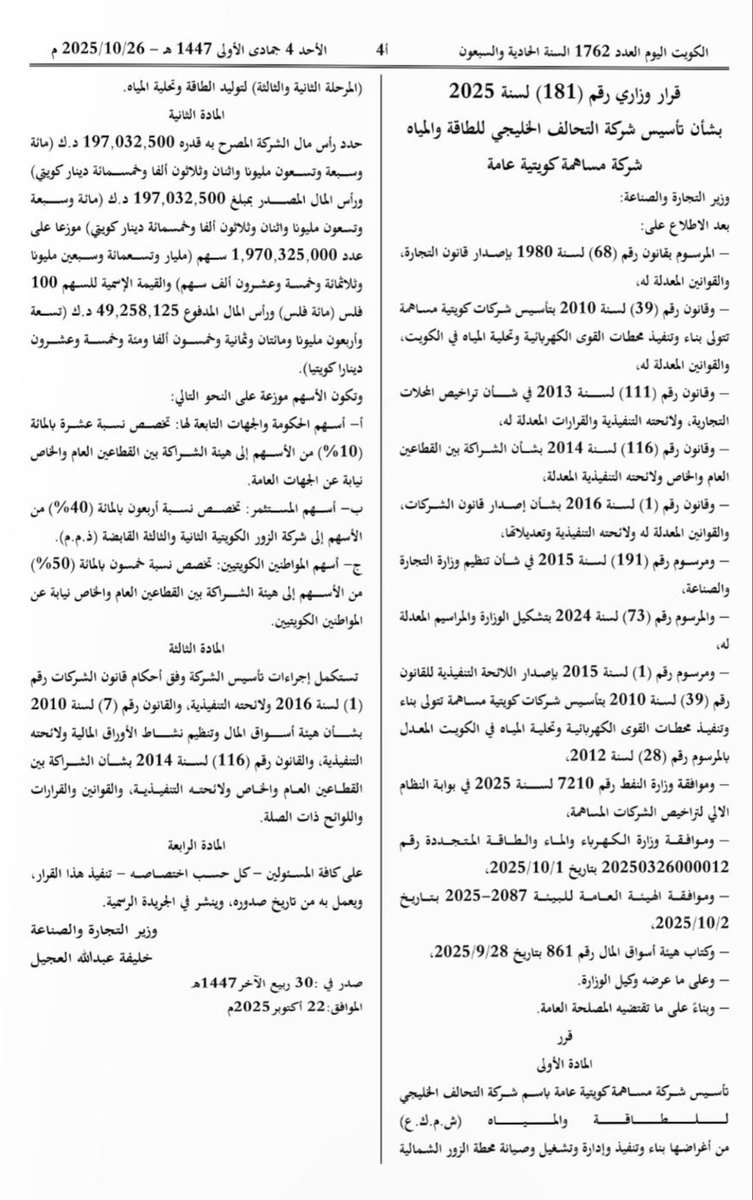 اليوم صدر #الجريدة_الرسمية #كويت_اليوم القرار الوزاري لوزارة التجارة والصناعة رقم 181 لسنة بشأن تأسيس شركة التحالف الخليجي للطاقة والمياه ، وهذه الشركة سوف يتم تخصيص نسبة 50% من الاسهم إلى هيئة الشراكة بين القطاعين العام والخاص ويكون نيابة عن المواطنين الكويتيين بشأن خصة الشراكة