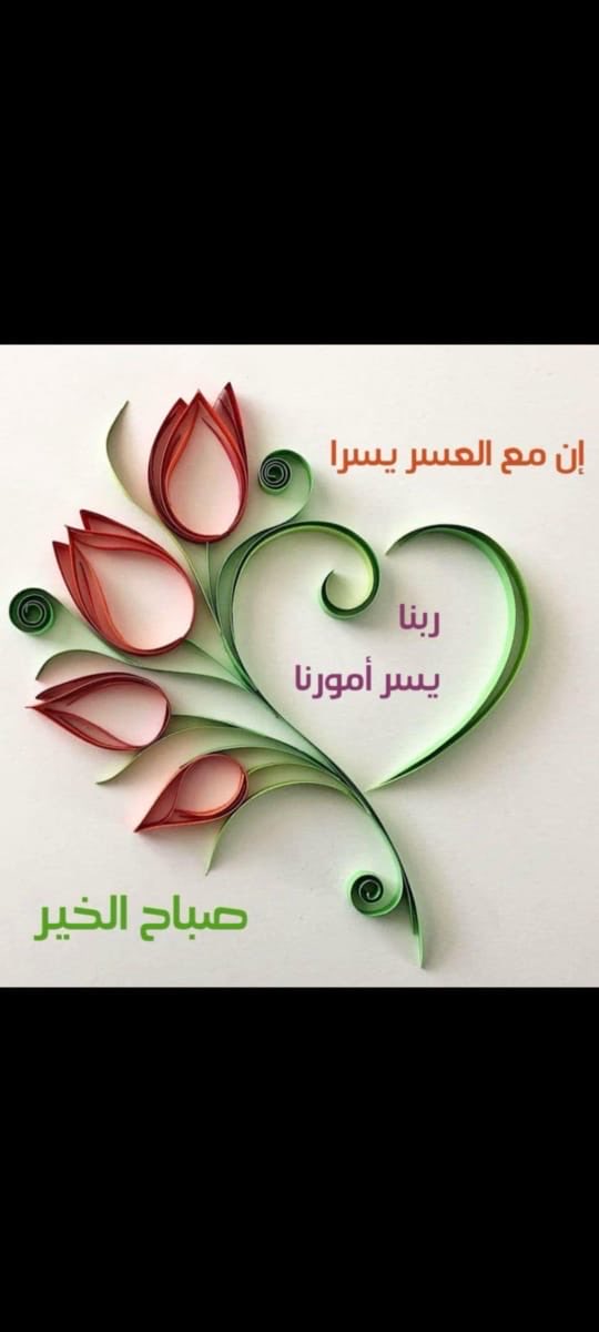 #الصباح هو أكثر الأوقات التي تحظى بالتحية والســــــلام ربما لأنه يمثل لنا تباشير بداية يوم جميل مشرق بكل معاني الخير والمحبة
اللهم اجعل هذا اليوم خير لنا مكفراً للخطايا فاتحاً للأرزاق مملوءاً بالأجر مصحوباً بالعافية ومختوماً بالمغفرة.