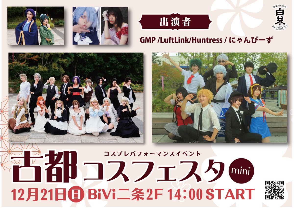 kotocosinfo's tweet photo. 【古都コスmini開催告知‼️】

🎉古都コスmini開催決定‼️🎉
日時:2025年12月21日(日)
開催場所:二条Bivi 2階イベントスペース
14時開演STRAT!!
✨✨

#古都コス　#コスプレパフォーマンス
#白糸酒造　#二条Bivi
#古都コス2025 https://t.co/9j43ond6Mh