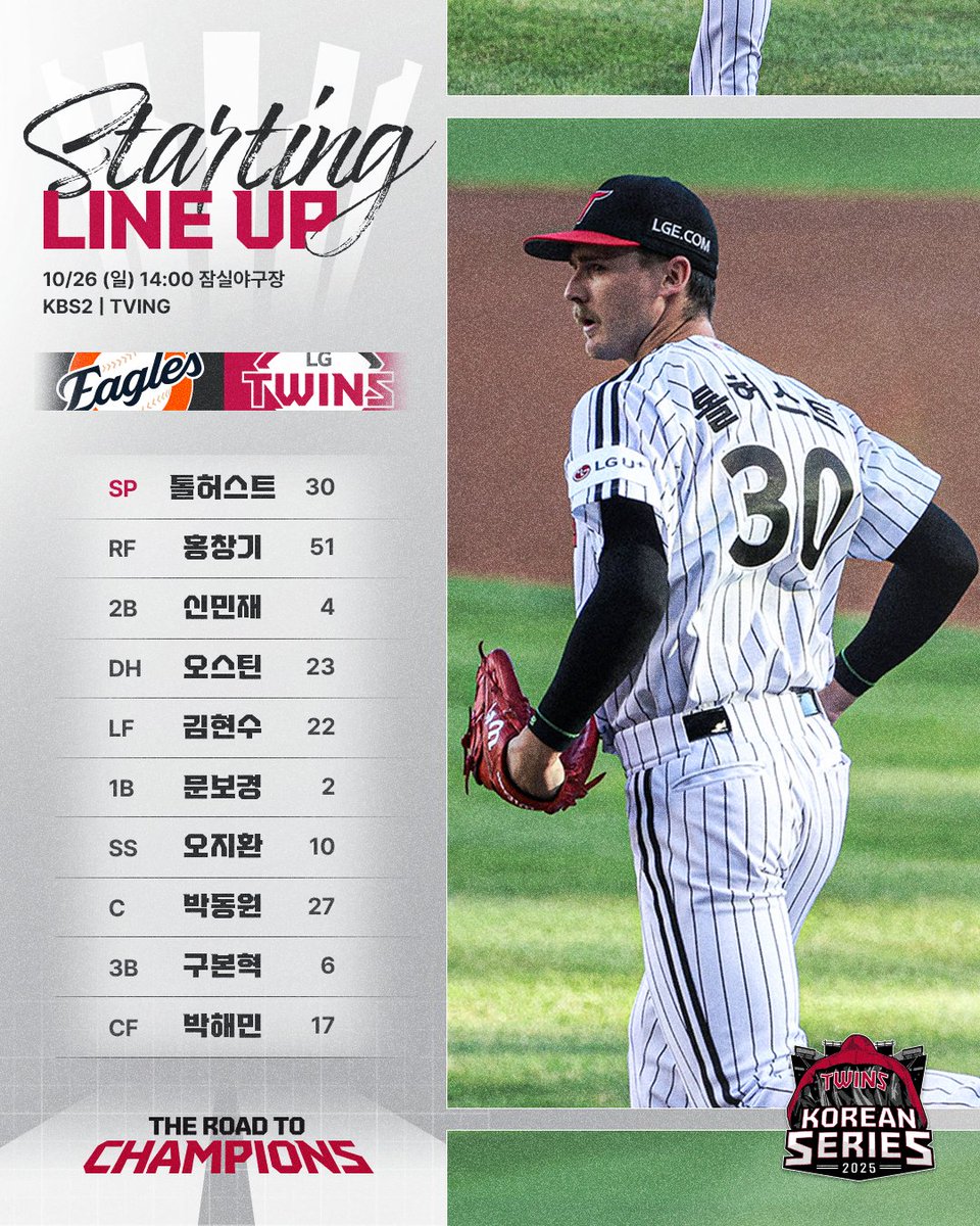LGTWINS_SEOUL's tweet image. 🌟한국시리즈 1차전 라인업을 공개합니다!

📍경기 시간 : 10월 26일(일) 오후 2시
📍경기 장소 : 잠실야구장
📍중계 채널 : KBS2 / TVING

#THE_ROAD_TO_CHAMPION
#KBO #한국시리즈 #KS
#LG트윈스 #LGTWINS #엘지트윈스
#2025_LG트윈스_한국시리즈_라인업