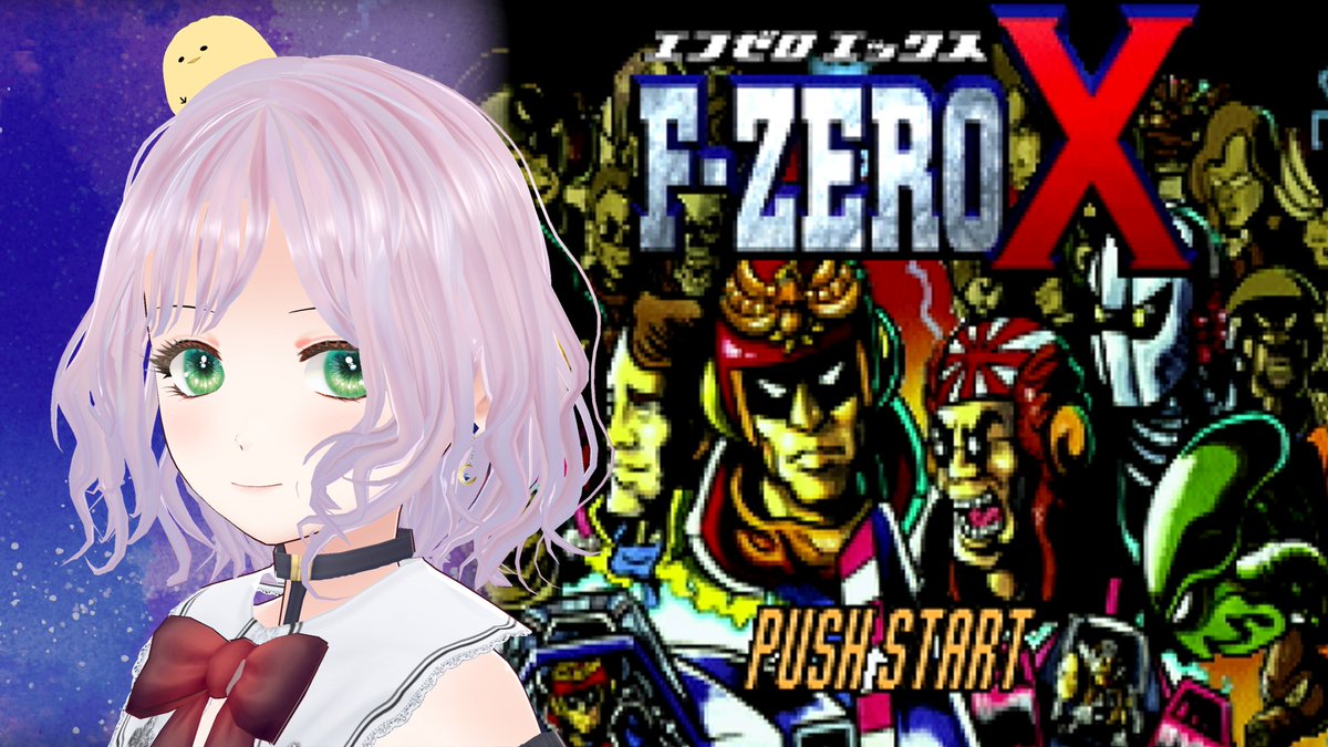piyopiyo_meica's tweet image. 🐣配信のお知らせ🐣#FZEROX ＃チェックёメイカ
今日の夜は99じゃなくてF-ZERO X！
エキスパートを走ることになるので多分ぐだぐだです…！🐥💦
燃料🍺追加してゾーダ様のお迎えがんばります🐤💨
いつものお時間⏰20:55から
⁂待機場所⁂
【Youtube】
youtube.com/live/97lQ16imm…