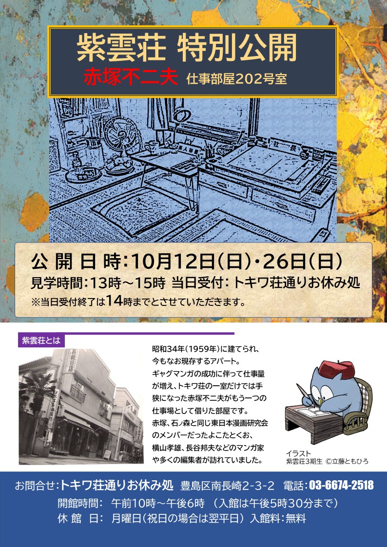 【イベント情報】本日も13時～15時、紫雲特別公開を行います。貴重な機会ですので是非お越しください。お休み処にて受付しております。

＃トキワ荘通りお休み処