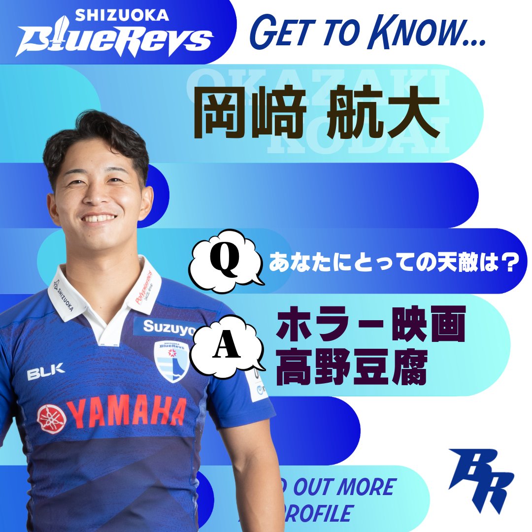 ／
GET-2-KNOW BlueRevs
#岡﨑航大 編
＼

Q:あなたにとっての天敵(苦手なもの)は？

Q＆Aをもっと見る👇
shizuoka-bluerevs.com/member/6647

#静岡ブルーレヴズ