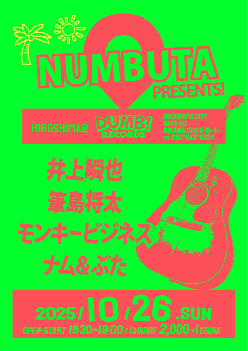 本日DUMB RECORDSはナムブタ企画の為、終日貸切営業となります。
イベントと併せて宜しくお願いします！

NAMUBUTA presents!

井上瞬也
筆島将太
モンキービジネス
ナム&amp;ぶた

19：00.開演
2000yen×1dr