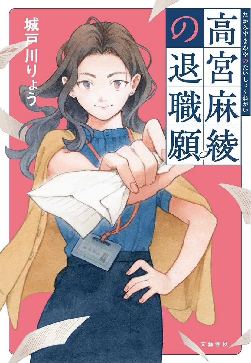 [Work]
『高宮麻綾の退職願』
装画・キャラクターカットを担当しました。

城戸川りょうさん著/文藝春秋
装丁:観野良太さん