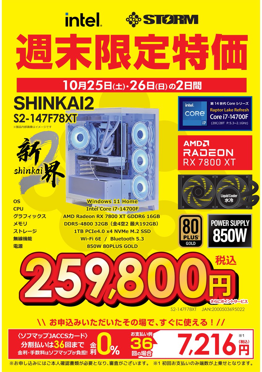 sofmap_pc_digi's tweet image. 📢＼STORMの週末限定特価‼️／

2025年10月25日(土)～10月26日(日)の２日間期間限定‼️
新界2　S2-147F57 
各店舗計5台限定　279,800円
新界2　S2147F78XT 
各店舗計5台限定　259,800円
SLシリーズ　SL147FR97XT32G1T
在庫限り　249,800円
パソコン・デジタル館5Fに販売中🎉
#storm 
#sofmap