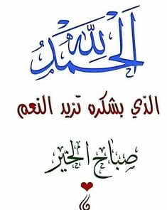 جعلكم اللهُ للوفاء بابًاوللسعادة أسباباً، وأسعد نفوسكم الطيبة ووهبكم الحياة الرغيدة السعيدة المليئة بالعبادة والطاعات والخيرات والمسرّات وأغدق عليكم من الخيرات،وسلمكم من الهموم والنكبات، والغموم والحسرات،وفرج عنكم الكربات،وقضى لكم الحاجات وشملني معكم إنه سميع مجيب الدعوات .