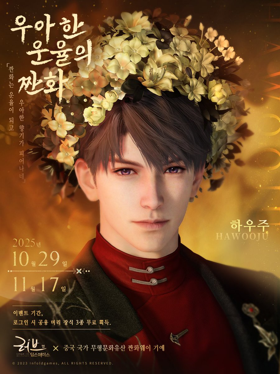 짠화는 운율이 되고, 우아한 향기가 피어나네.
러브앤딥스페이스 ×  중국 국가 무형문화유산 짠화웨이 기예 혜택 이벤트 「우아한 운율의 짠화」가 곧 오픈됩니다!

✨로그인하고 공용 짠화웨이 머리 장식 3종 무료로 획득하세요!
💫이벤트 시간: 10월 29일 업데이트 후~11월 18일 05:59(UTC+9)