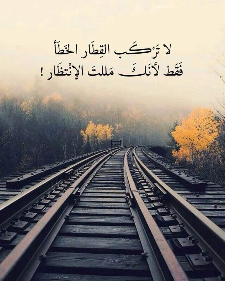 لاتركب القطار الخطأ

فقط لأنك مللت الإنتظار!