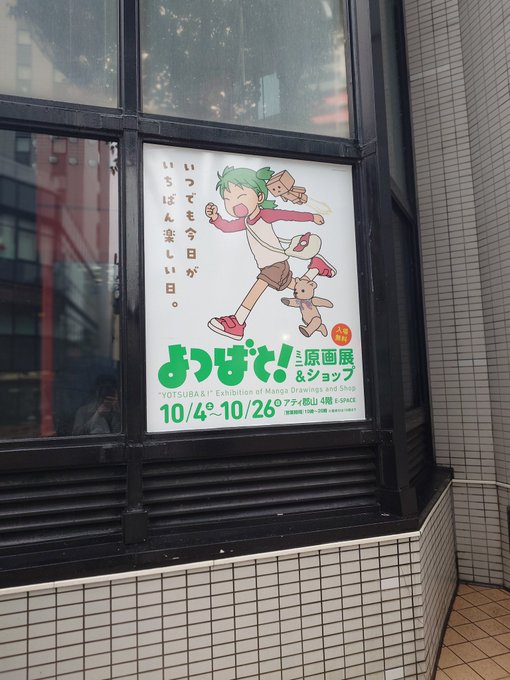 よつばと!展やってる!(いずれも撮影OKでした) 