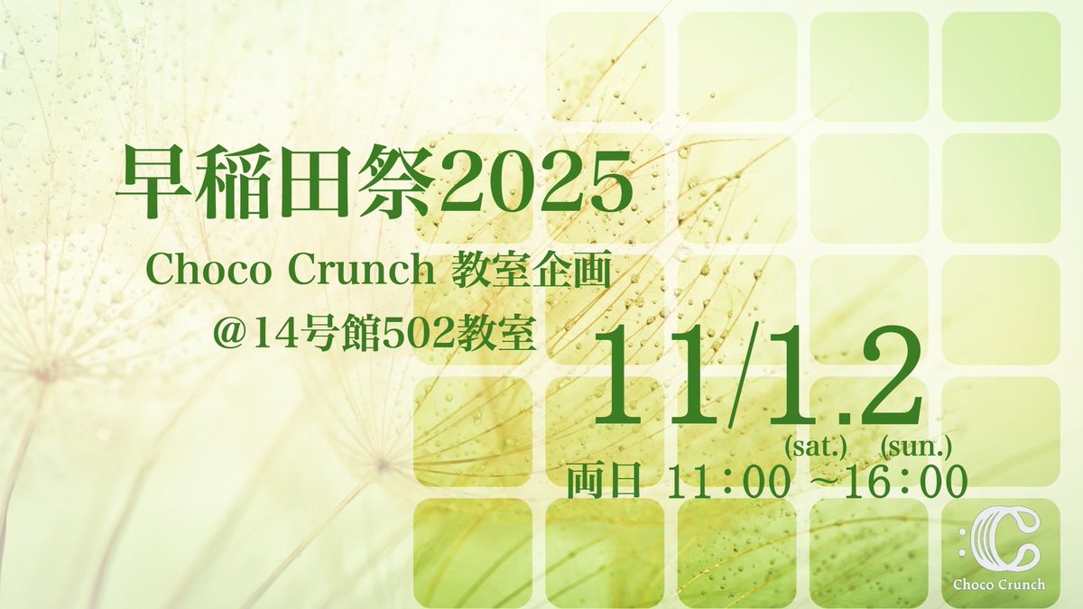 早稲田大学公認インカレアカペラサークル Choco Crunch tweet media