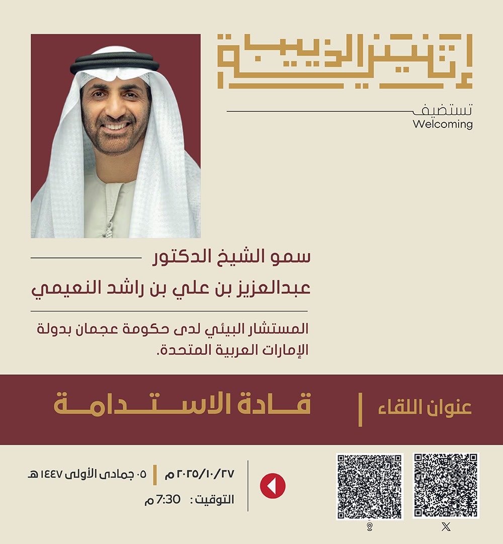 يشرفني أن أشارك بعنوان "قادة الاستدامة" في مجلس إثنينيات الذييب الثقافية بمدينة الرياض، بالمملكة العربية السعودية، وذلك يوم الإثنين ٢٧ أكتوبر ٢٠٢٥م، الموافق ٥ جمادى الأولى ١٤٤٧هـ.
لقاء يجمع الفكر والقيادة والمسؤولية تجاه مستقبل أكثر وعياً واستدامة.