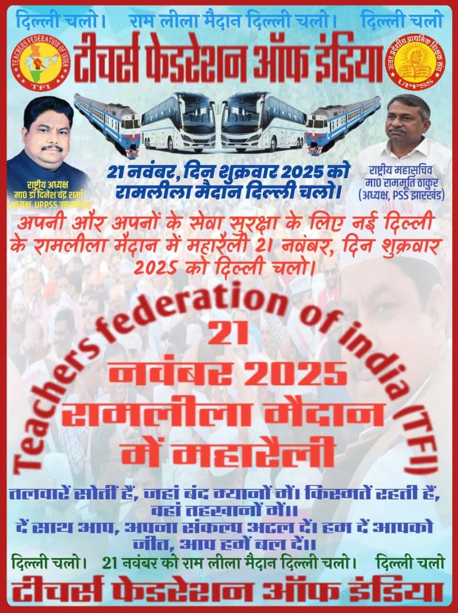 ashish_uppss's tweet photo. वर्ष 2011 के पूर्व नियुक्त शिक्षकों को TET की अनिवार्यता लागू किये जाने से शिक्षकों द्वारा TET से मुक्त रखे जाने की मांग को लेकर नई दिल्ली के रामलीला मैदान में #महारैली_21_नवम्बर_2025 दिन शुक्रवार को TFI के राष्ट्रीय अध्यक्ष डॉ दिनेश चन्द्र शर्मा के नेतृत्व में होगा.. https://t.co/ksZYbWdtPb