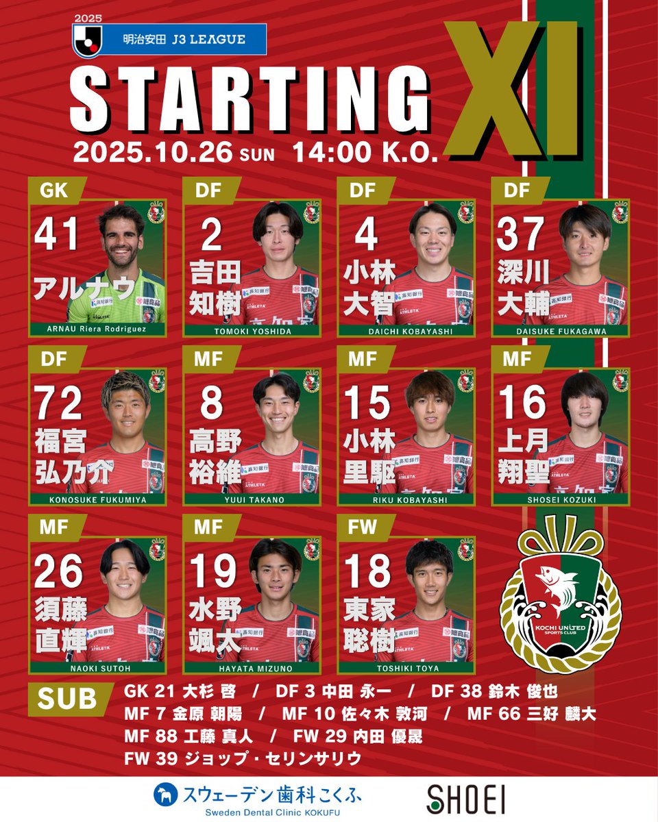kochi_United's tweet photo. 🔴STARTING Ⅺ🟢

🏆2025明治安田Ｊ３リーグ 第33節
⏰14:00K.O.
🆚#SC相模原
🏟️春野陸

📺観戦は
🔽DAZNで
https://t.co/K3cmfVQJkT

🔽Leminoで
https://t.co/TxOOLC5ehT

#高知ユナイテッドSC
#高知一心
#Ｊリーグ https://t.co/aqH1jtwLGx