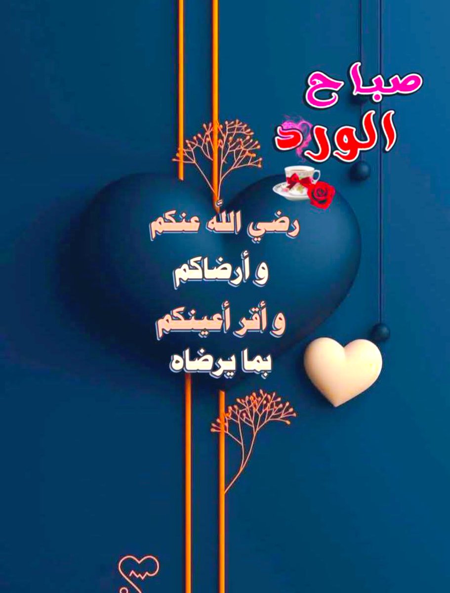 #صباح_الخير 
#صباح_الخير_والسعاده 
#صباح_الأشياء_المُشرقة 
#صباح_الخير_والسعاده_للجميع 
#صباح_الاجواء_الحلوه 
#حبيت_اقول 
#فضفضه 
#فضفضة_مشاعر 

#بوح_آخر_الليل 
#بوح_الخاطر 
#بوح_المشاعر 
🌹🎼🤍
"وافتح علينا فتوحًا لا حدودَ لها
يا واسعَ الفضلِ والإنعامِ والكرَمِ"