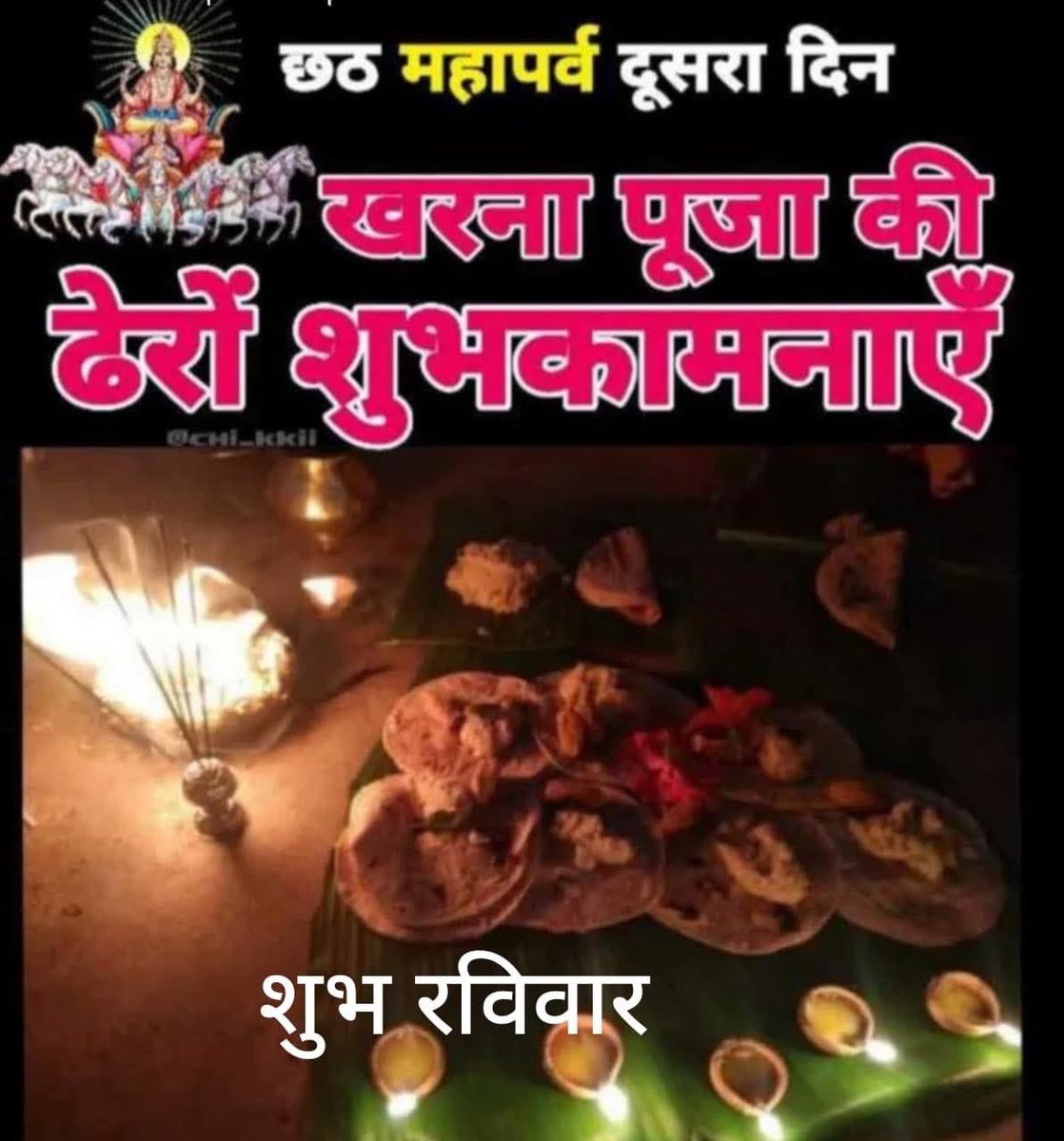 malajha99's tweet photo. लोक आस्थाक पावन महापर्व #छैठ केर दोसर दिन आइ #खरना के संग व्रती के 36 घंटाक निर्जला उपवास शुरू भऽ जायत। सभ छैठ व्रती कें ई कठिन तप पूरा करय लेल नमन करैत छी।🙏
भगवान भास्कर आ छैठ परमेश्वरी सबहक मनोकामना पूर्ण करैथ हमर हार्दिक शुभकामना अछि।
 #Chhaith_puja_2025 https://t.co/uSOvmQpnqU
