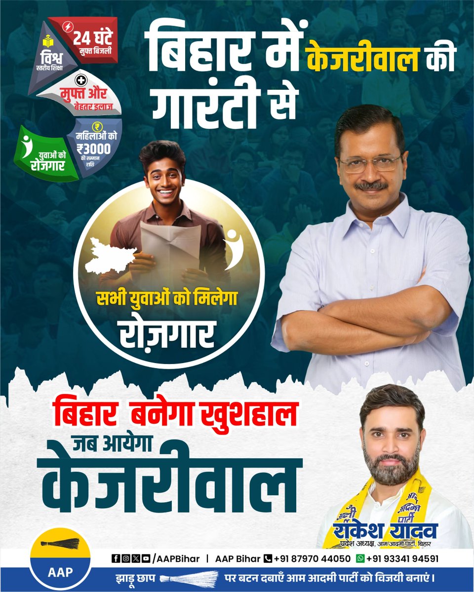 AAPBihar's tweet photo. जहाँ काम होता है, वहाँ जनता साथ खड़ी रहती है!
दिल्ली की जनता ने देखा — और अब बिहार भी देखेगा
केजरीवाल की गारंटी का असर!
नई सोच, नई दिशा — #AAPBihar ✨

#RealChange #केजरीवाल_की_गारंटी #बदलाव_की_लहर
#काम_की_राजनीति #VoteForAAP #Vote4Jhadu https://t.co/KQ5dZwMnd2