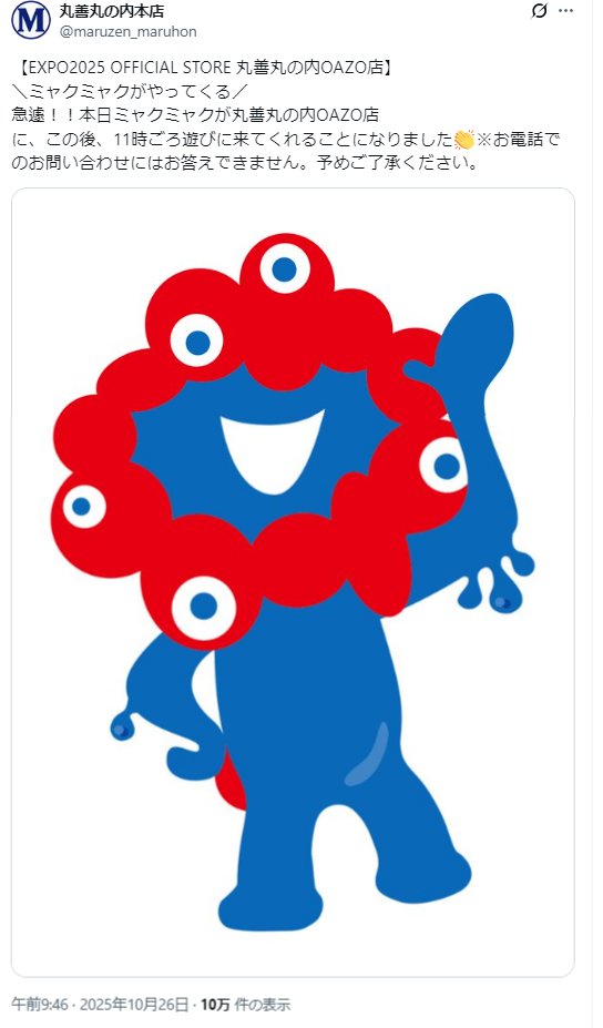 大阪万博 ミャクミャク ダブルブッキング 判明 10月26日(日)はトリプル