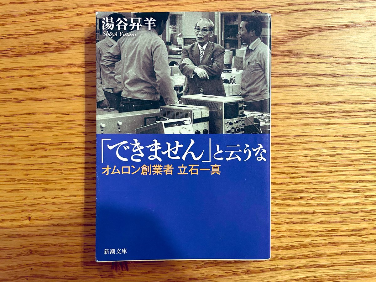 オムロンの方々におすすめしてもらったオムロン創業者立石一真さんの一代記。立石さんに薫陶を受けたのがニデックの永守さんで、永守さんの経営哲学「すぐやる。必ずやる。できるまでやる。」はこの強烈なタイトルともどことなく似てる。本を開くのが楽しみですが、これから外出のためすぐには読めませ