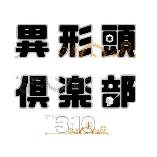 ◻️310通販SHOPからのお知らせ◻️
ラジオでお知らせした佐藤ちゃんのアクスタ・スチームパンクのステッカーやアクセサリーが追加されました！

通販SHOP🔑▫️
sugarcubehead310.booth.pm

ちいさな佐藤ちゃんを色んな場所へ連れていってね◻️
#異形頭倶楽部310

通販購入には、ロゴステッカーをプレゼント□