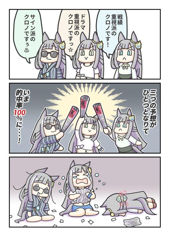 最強バ券師クロノジェネシス。