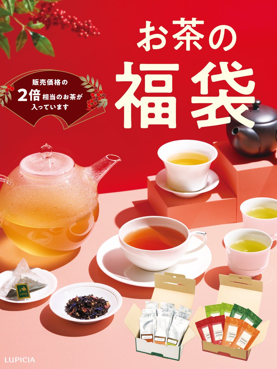 ／
お茶の福袋🎁
大好評ご予約受付中❗
＼
販売価格の2倍相当のお茶が入ったお得な詰め合わせ「 #お茶の福袋 」☕
さまざまな種類のお茶を試してみたい方、紅茶を存分に楽しみたい方など、お好みに合わせて選べるコースは全14種類✨

▼【先着順・数量限定】詳しくはこちら💨
lupicia.co.jp/s/531b0