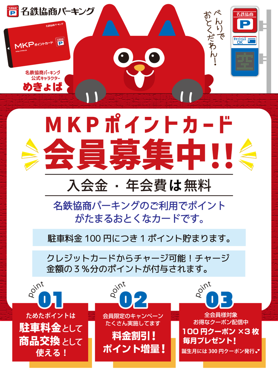 名鉄協商パーキング をお得に使うには… ✨MKPポイントカード