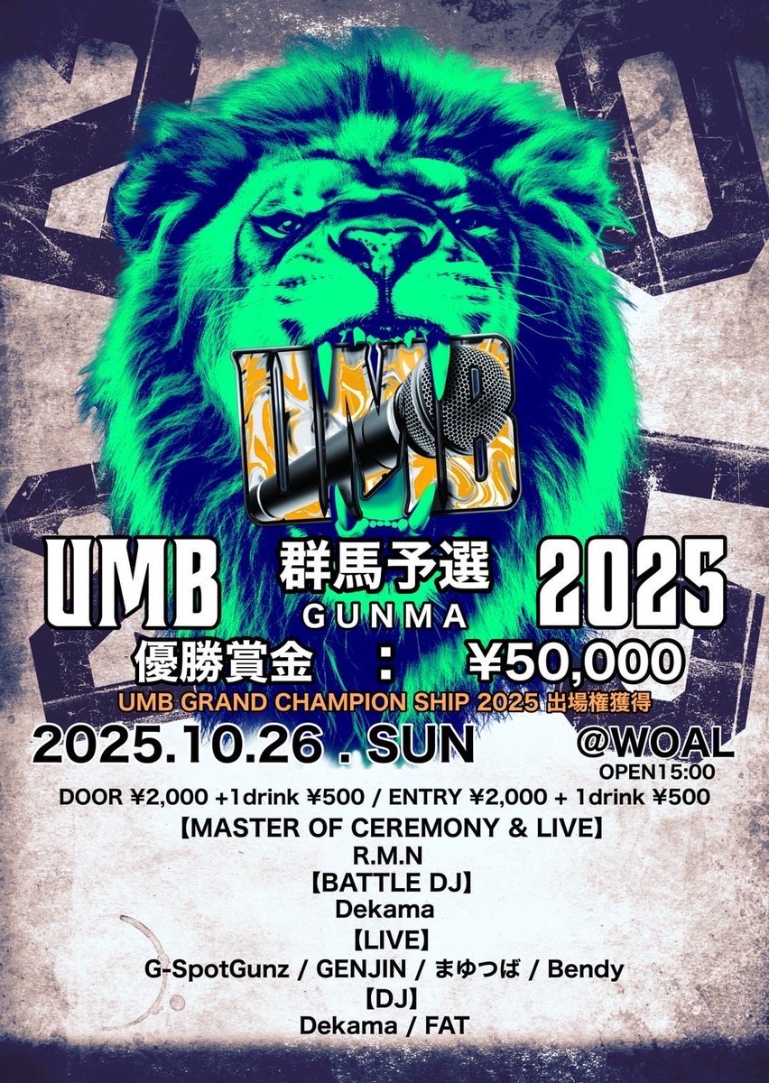 🔥本日開催です🔥
エントリーMCは14時会場集合です🎤

飛び込みエントリー &amp; 
沢山のご来場お待ちしてます🔥

皆で群馬代表を決めよう！

📅2025.10.26(日)
「UMB2025 群馬予選」
📍at WOAL
(高崎市連雀町29日英ビルB1F)

⏰ OPEN 15:00

&lt;料金 &gt; 未成年入場可能!!
▶︎ DOOR ¥2000 +1drink(¥500)
▶︎