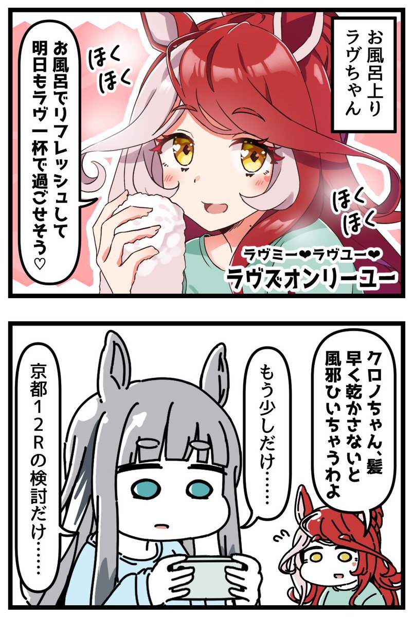 dagappa1625's tweet image. お風呂上りのラヴズオンリーユーとクロノジェネシスの４コマ。[1/2]
#ウマ娘