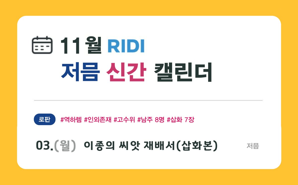 ☘️11월 신작 일정🍏

출간 기원 정권지르기 n일차🤛👊🤜
이종족 역하렘.... 드디어 출간합니다!