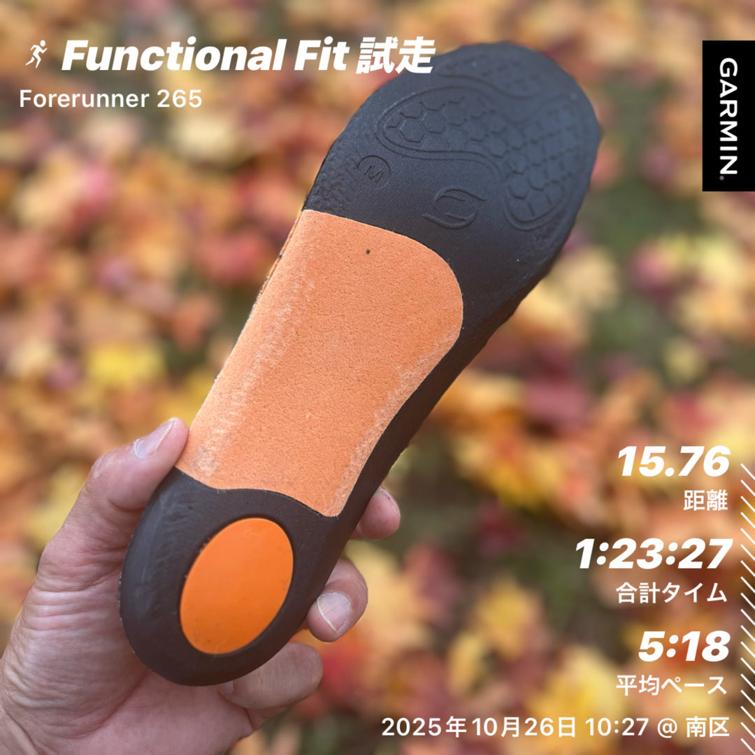 jz3pfraGQbyf0Px's tweet image. 足底筋膜炎対策でFunctional Fitというインソールを使ってまた。
さて明朝の一歩目やいかに。
#ファンクショナルフィット　
#functionalfit 
#足底筋膜炎