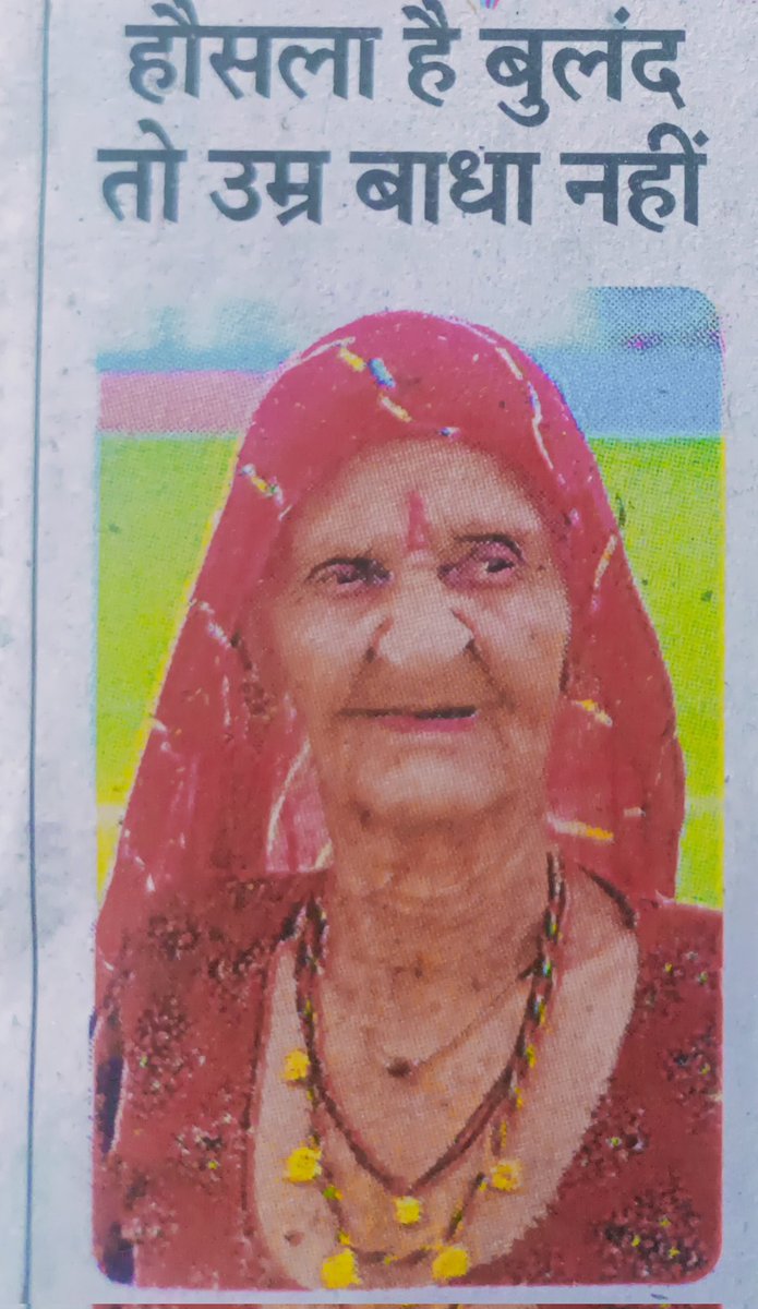 gumansingh387's tweet photo. शिक्षक भर्ती 2018 के जो पात्र अभ्यर्थी अपने जीवन में मध्य प्रदेश सरकार से नियुक्ति के लिए संघर्ष करते हुए हताश और निराश हो गए हैं उनको पानी देवी एथलीट से प्रेरणा लेनी चाहिए 92 वर्ष की उम्र में नेशनल एथलेटिक्स में तीन गोल्ड जीतकर साबित किया है कि हौसला बुलंद हो तो उम्र बाधा नहीं। https://t.co/lgtfqhRdEn