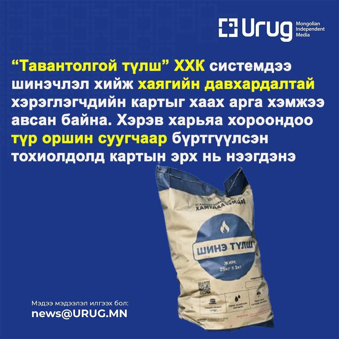 Нүүрс авахад юун хорооны бүртгэл, түр оршин суух бүртгэл вэ? Ямар сонгууль өгөх гэж байгаа биш. Иргэдэд яаж чирэгдэл үүсгэх вэ гээд бодоод сууж байдаг юм шиг л байх юм. Дэлгүүр шиг хэн дуртай нь авах ёстой баймаар юм. Балай шийдэл балай л үр дагавар авч ирдэг юм байна.