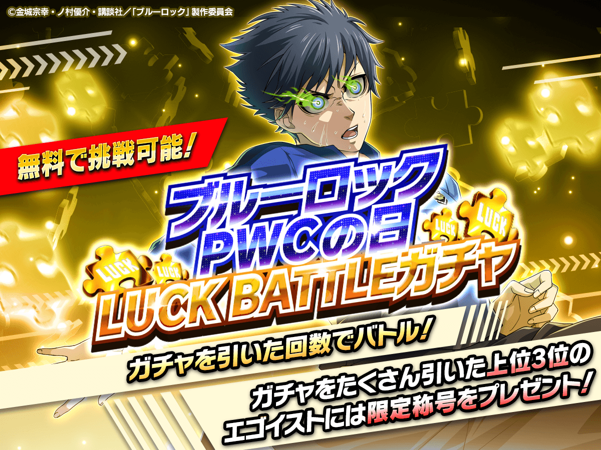⚽無料で挑戦可能！⚽ 「#ブルーロックPWCの日 LUCK BATTLEガチャ」が