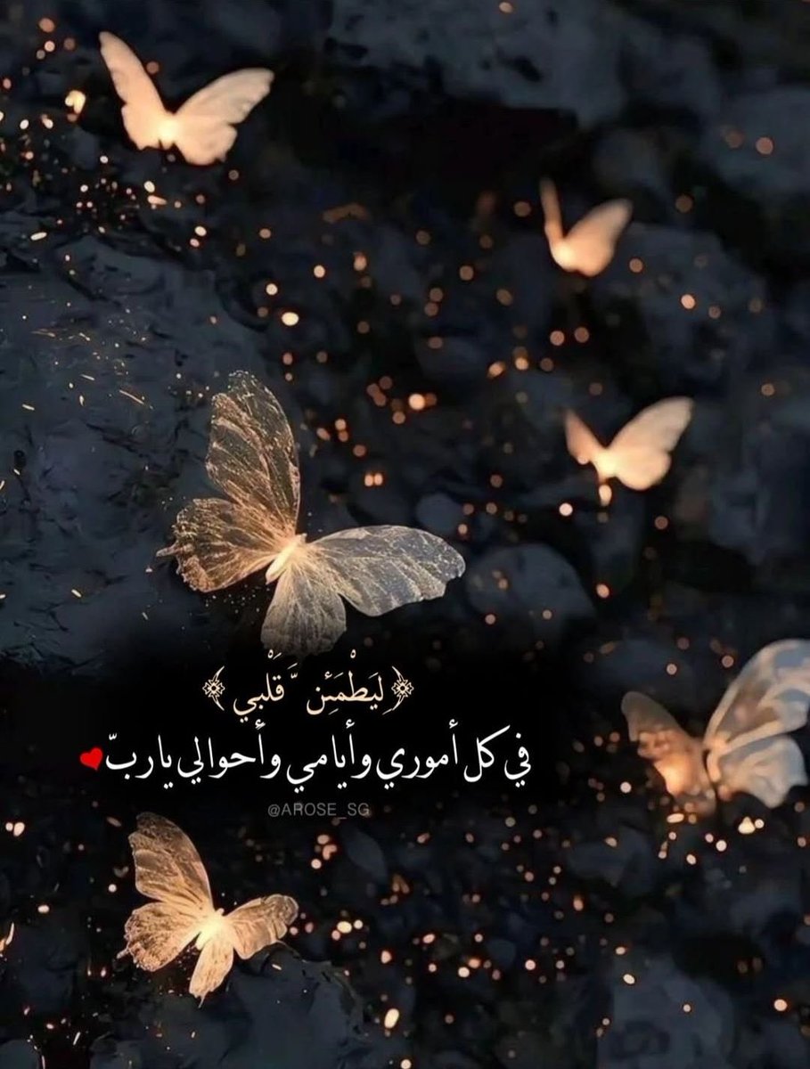 اللهم إزدياداً من غيمات الفرح حتى نصبح دائماً مبتسمين،،،
اللهم شعور الرضى بكل شيء تعلمه ونحن لا نعلم خيرهُ لنا،،،♥️⚜️
#صباح_الخير 
#رسالة_لقلبك