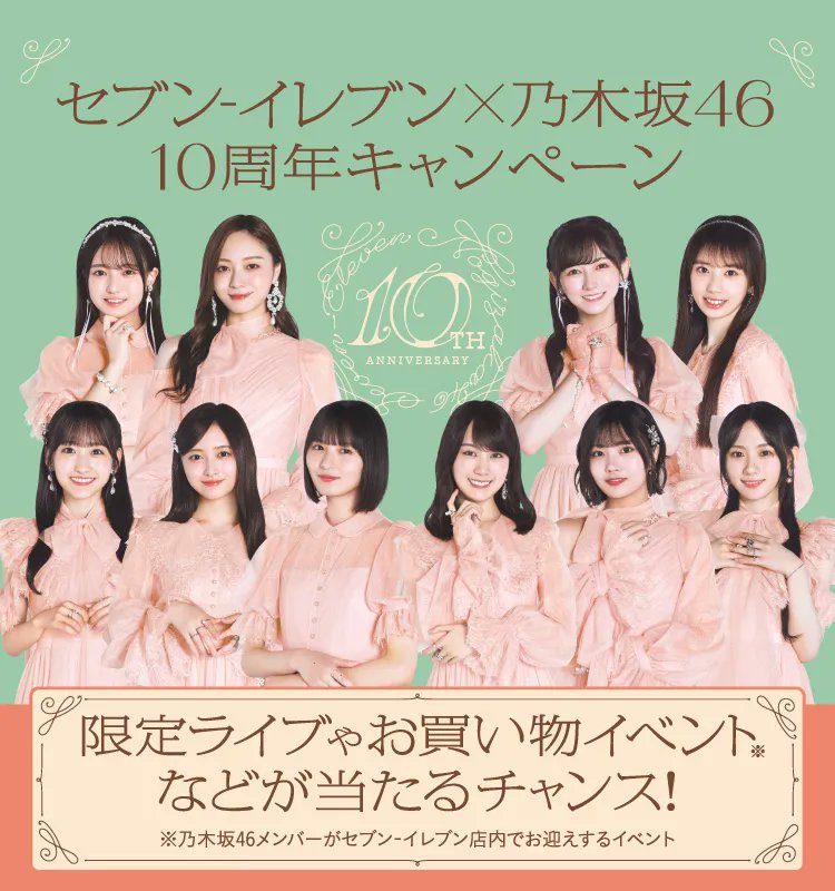 もうすぐ開催】『乃木坂46』×セブンイレブン 10周年キャンペーンが28日