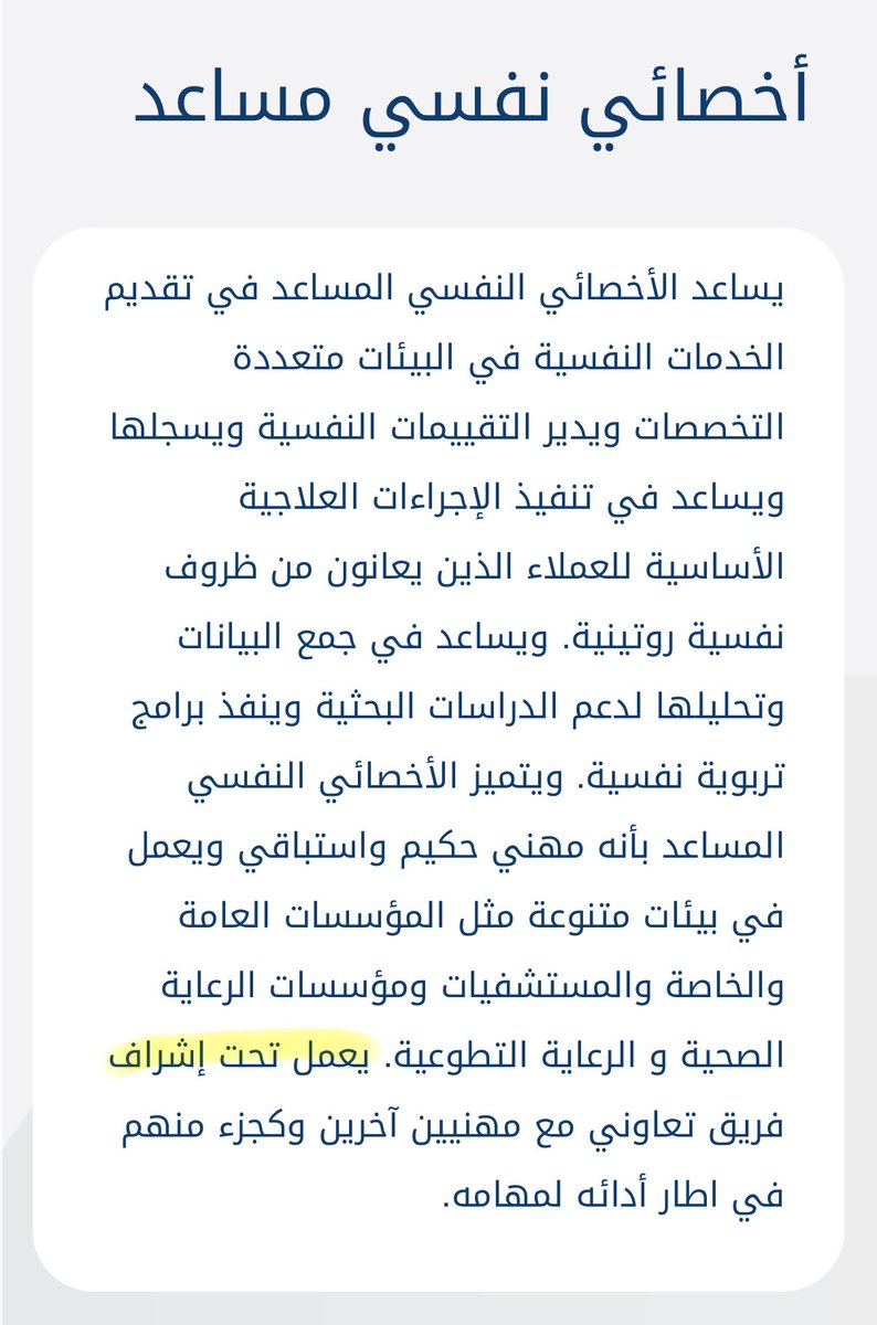 _human44's tweet image. أنا تدربت بمستشفى حكومي وكل الأخصائيين عندهم مشرفين والأخصائي النفسي المساعد مر بتجربه إشراف مكثفة
وفيه وظايف معروضه تشرط إنه يكون تحت إشراف

إذا جاك أي عرض وظيفي يطلب منك أي شيء خارج حدود ممارستك أتوقع من الطبيعي إنك ترفضها او ممكن عادي تقبل وانت تدور لك مشرف يتابعك وتدفع له