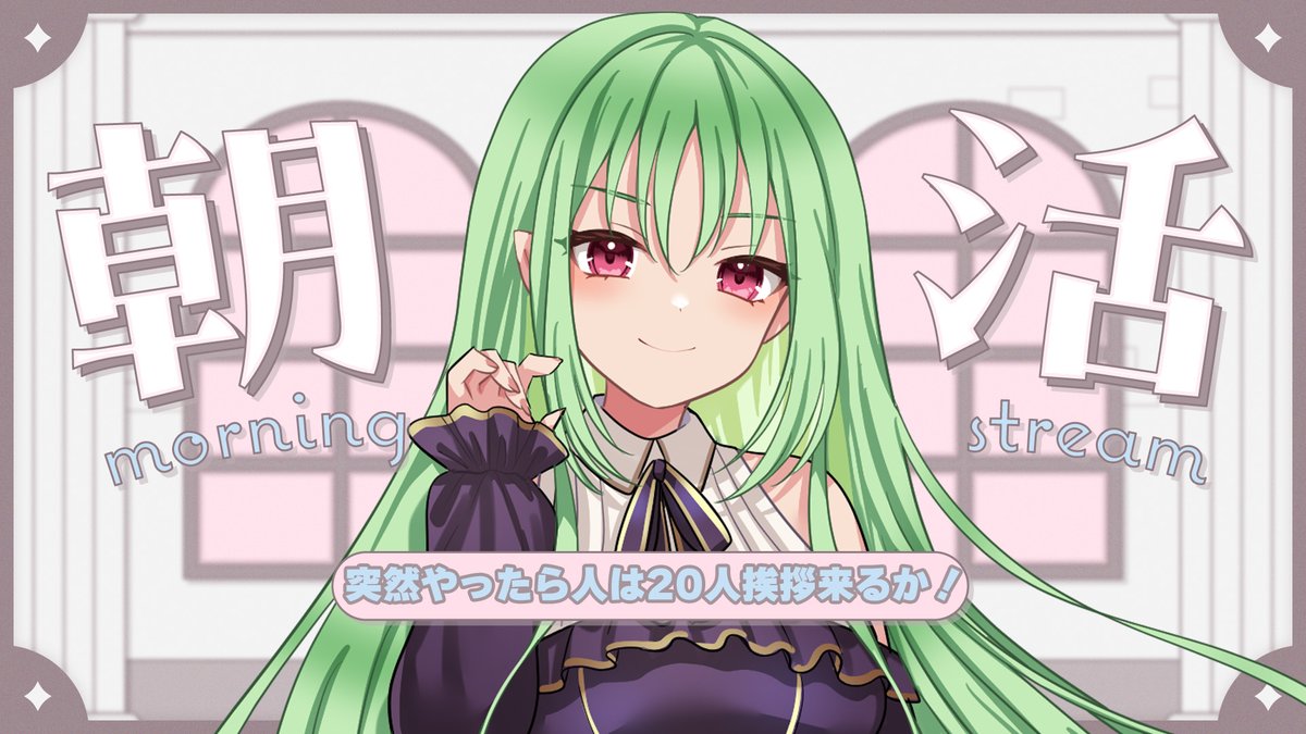 今から始めるよ！

本日3900いくぞー！！

【朝活配信 】ゲリラです！初見さん10人目標！！達成で小躍り雑談配信！【vtuber   /女性Vtuber】 

朝から楽しくおしゃべりする
配信会場はこちら👇
youtube.com/live/e1xSGXYb8…