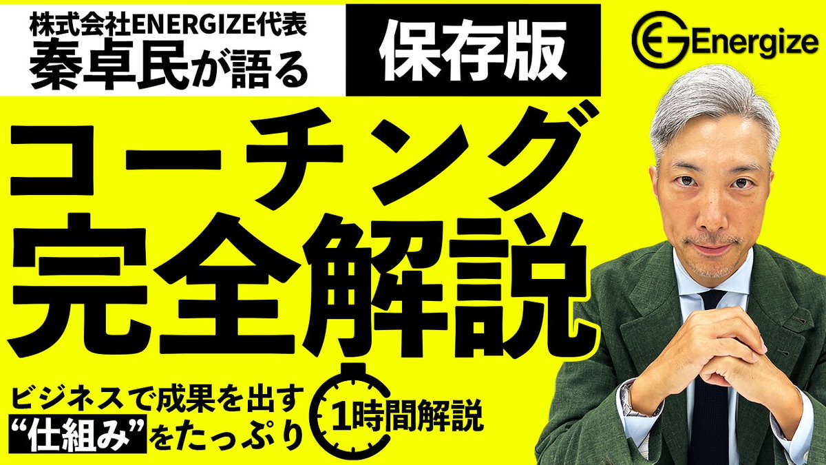 YusukeNagai_bcc's tweet photo. /／  
⠀【フォロー＆リポスト企画】  
⠀コーチング完全解説 公開記念🎥  
\＼  

これまで16年間コーチングを行ってきて、  
『ビジネスで成果を出す仕組み』を1時間にまとめました。  
この完全解説を一人でも多くの方に届けたい❗️

その想いから、特別な企画を実施します。  

🎁抽選で10名様に特別な機会をご用意  
・秦卓民との個別コーチング（2名）  
・YouTube Live ゲスト参加（8名）  

🪶参加方法  
1⃣ @YusukeNagai_bccをフォロー  
2⃣ この投稿を引用リポスト
※動画の感想を自分の言葉で引用ください☺️

📅応募期限：11月3日(月) 23:59まで
※当選者には11/4にDMいたします

コーチング完全解説はこちら👇️  
https://t.co/LzZHzIRlNL

#ビジネスコーチング #コーチング完全解説
#秦卓民