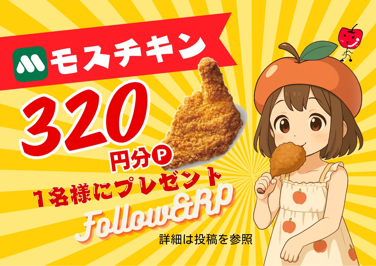 林 檎 遊 園 地 N (@randon_apple) on Twitter photo \Ⓜ️モスチキンchance🍗⸒/
モスチキンが買える320🅟 × 1名様に🎁
 ̄ ̄ ̄ ̄ ̄ ̄ ̄ ̄ ̄ ̄ ̄ ̄ ̄ ̄ ̄ ̄ ̄
🍗私のフォロー&この投稿をRP✨
🍗応募締切はた10月26日 23:59頃〆
🍗複数アカウントによる応募は禁止🙅♀️ \Ⓜ️モスチキンchance🍗⸒/
モスチキンが買える320🅟 × 1名様に🎁
 ̄ ̄ ̄ ̄ ̄ ̄ ̄ ̄ ̄ ̄ ̄ ̄ ̄ ̄ ̄ ̄ ̄
🍗私のフォロー&この投稿をRP✨
🍗応募締切はた10月26日 23:59頃〆
🍗複数アカウントによる応募は禁止🙅♀️