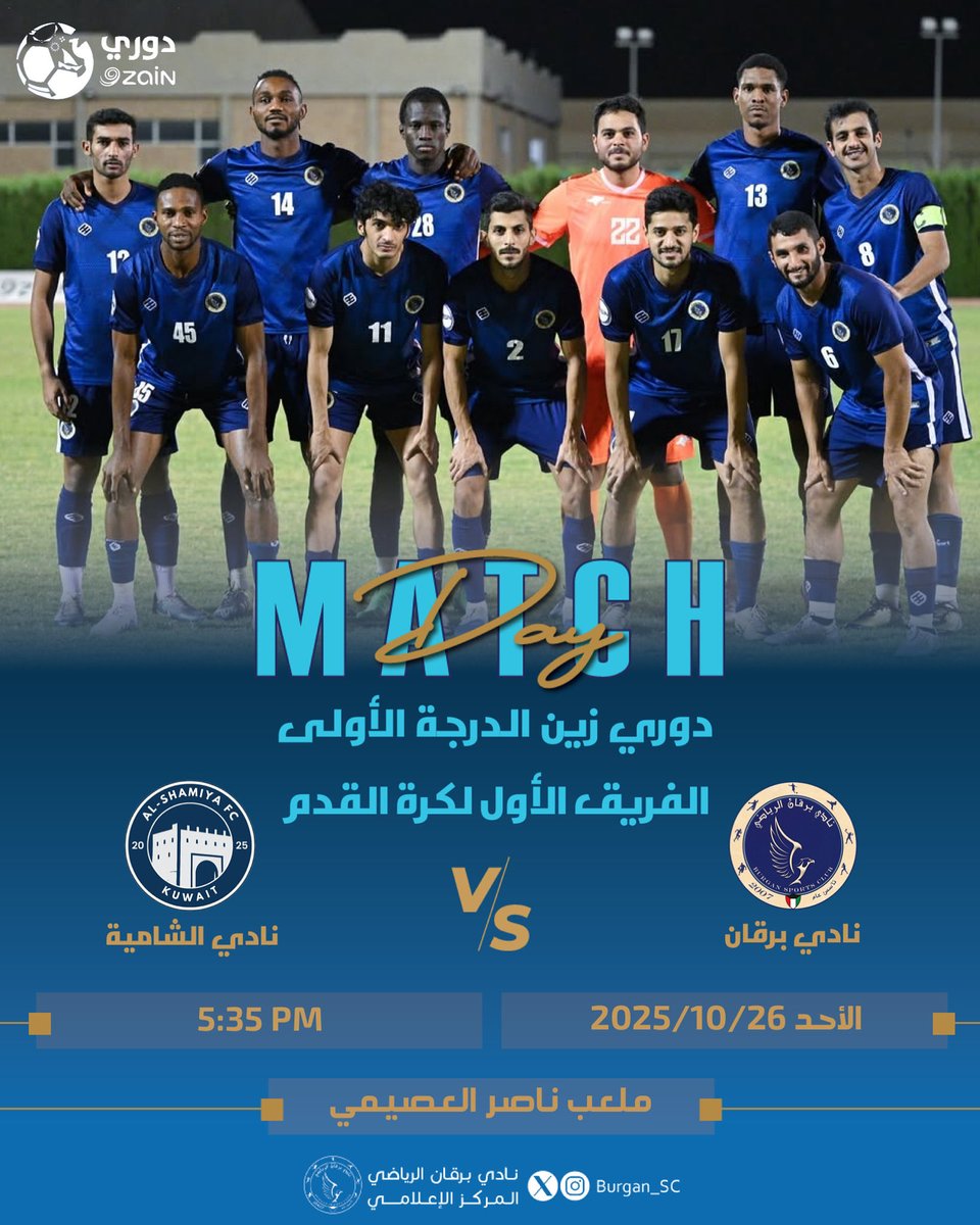 MATCH DAY
مـبـاراة الــيوم
-
⚽ | #برقان 🆚 الشامية
⏰ | 5:35 م
🏆 | دوري زين الدرجة الأولى
 الفريق الأول لكرة القدم
🏟️ | ملعب ناصر العصيمي