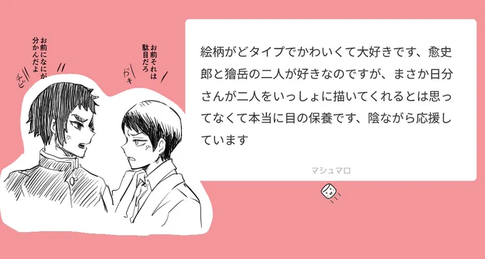 @no_TL
マロありがとうございます!
やった、嬉しいですー🫶!ガックンと愈を描いてみてとても楽しかったのでまた描きたいなと思ってます😊
ガックンが人間の頃に愈とあってわっちゃわっちゃ言い合いし...
続き→https://t.co/mF6FzyLnLc 